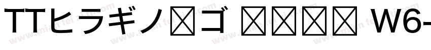 TTヒラギノ角ゴ 簡体中文 W6字体转换